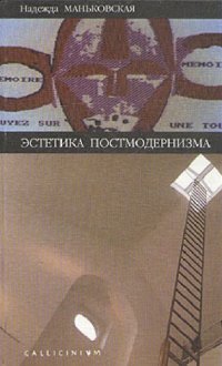 cover of the book Эстетика постмодернизма