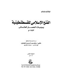 cover of the book الفتح الإسلامي للقسطنطينية : يوميات الحصار العثماني 1453م   - الطبعة الأولى