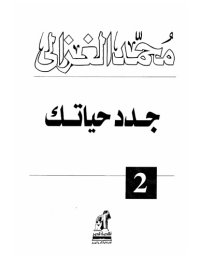 cover of the book جدد حياتك - الطبعة التاسعة