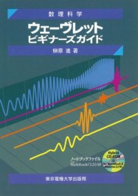 cover of the book ウェーヴレットビギナーズガイド―数理科学 (数理科学)