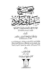 cover of the book صحيح سنن ابي داود المجلد 2