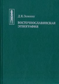 cover of the book Восточнославянская этнография