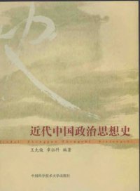 cover of the book 中国近代政治思想史