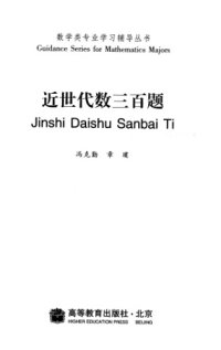 cover of the book 近世代数三百题 (300 Problems in Abstract Algebras)