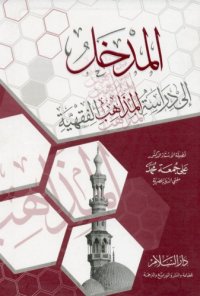 cover of the book Al-Madkhal ila Dirasat al-Madhahib al-Fiqhiyya (Introduction to Studying the Islamic Juristic Schools)  المدخل إلى دراسة المذاهب الفقهية