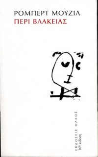 cover of the book Περί βλακείας, 10η έκδοση