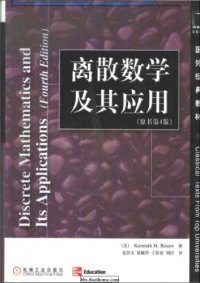 cover of the book 离散数学及其应用（原书第5版）  平装