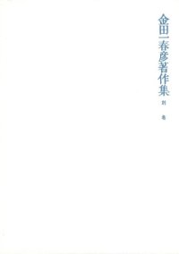 cover of the book 金田一春彦著作集  金田一春彦著作集 別巻