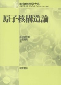 cover of the book 原子核構造論 (朝倉物理学体系)