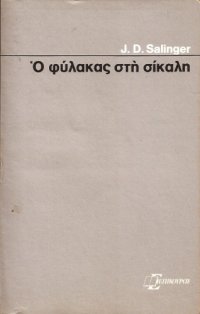 cover of the book Ο φύλακας στη σίκαλη (The Catcher in the Rye)