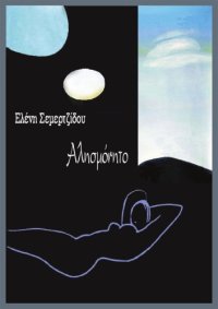 cover of the book Αλησμόνητο