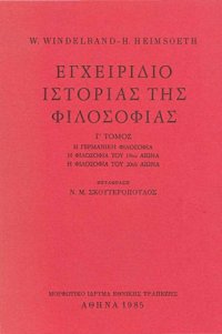 cover of the book Εγχειρίδιο ιστορίας της φιλοσοφίας, Γ' Τόμος - Η γερμανική φιλοσοφία. Η φιλοσοφία του 19ου αιώνα. Η φιλοσοφία του 20ού αιώνα