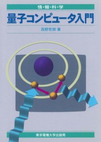 cover of the book 量子コンピュータ入門 (情報科学セミナー)