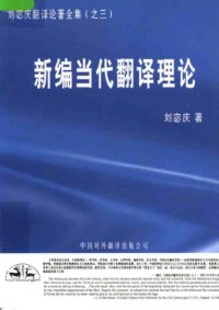 cover of the book 新编当代翻译理论