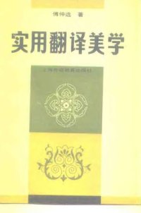 cover of the book 实用翻译美学