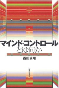 cover of the book マインド・コントロールとは何か