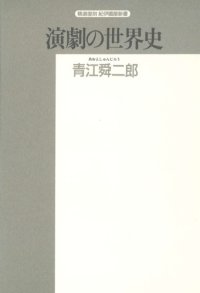 cover of the book 演劇の世界史 (精選復刻紀伊国屋新書)