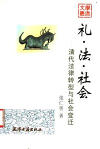 cover of the book 礼·法·社会：清代法律转型与社会变迁