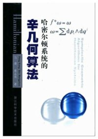 cover of the book 哈密尔顿系统的辛几何算法  精装