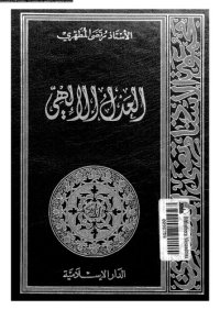 cover of the book العدل الإلهي