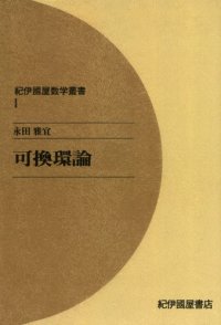 cover of the book 可換環論 (紀伊國屋数学叢書 1)