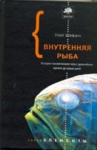 cover of the book Внутренняя рыба. История человеческого тела с древнейших времен до наших дней