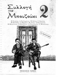 cover of the book Συλλογή για Μπουζούκι 2