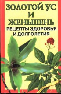 cover of the book Золотой ус и женьшень. Рецерты здоровья и долголетия