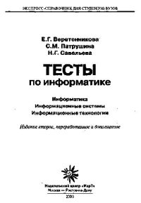 cover of the book Тесты по информатике