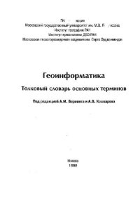 cover of the book Геоинформатика. Толковый словарь основных терминов