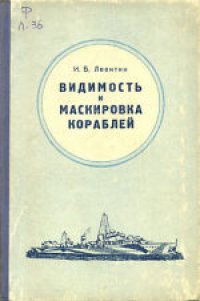 cover of the book Видимость и маскировка кораблей