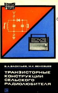 cover of the book Транзисторные конструкции сельского радиолюбителя