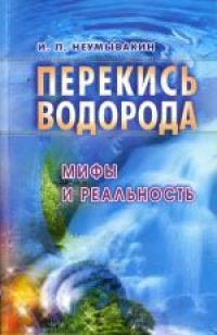 cover of the book Перекись водорода: мифы и реальность