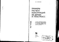 cover of the book Примеры расчета конструкций из дерева и пластмасс