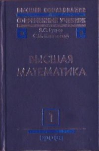 cover of the book Высшая математика