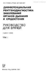 cover of the book Дифференциальная рентгенодиагностика заболеваний органов дыхания и средостения