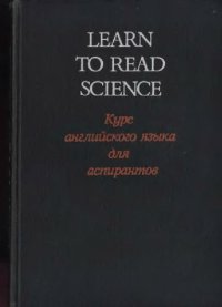 cover of the book Learn to Read Science: Курс английского языка для аспирантов