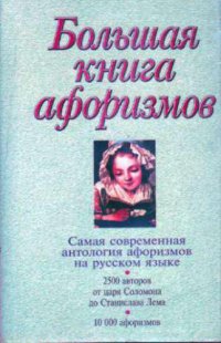 cover of the book Большая книга афоризмов