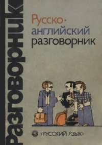 cover of the book Русско-английский разговорник