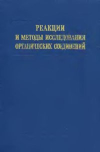 cover of the book Реакции и методы исследования органический соединений