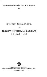 cover of the book Краткий справочник по вооруженным силам Германии