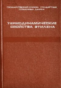 cover of the book Термодинамические свойства этилена