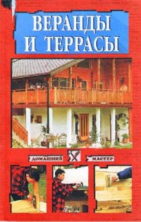 cover of the book Веранды и террассы