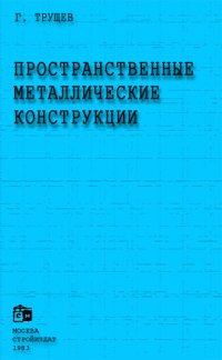 cover of the book Пространственные металлические конструкции