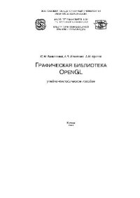 cover of the book Графическая библиотека OpenGL: Учеб.-метод. пособие