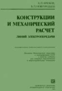 cover of the book Конструкции и механический расчет линий электропередачи