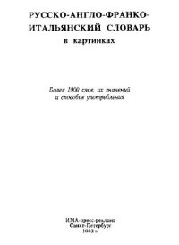 cover of the book Русско-англо-франко-итальянский словарь в картинках Более 1000 слов, их значений и способов употребления