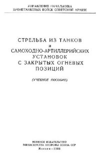 cover of the book Стрельба из танков и самоходно-артиллерийских установок с закрытых огневых позиций