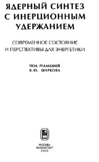 cover of the book Ядерный синтез с инерционным удержанием: соврем. состояние и перспективы для энергетики