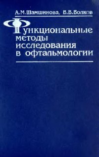 cover of the book Функциональные методы исследования в офтальмологии